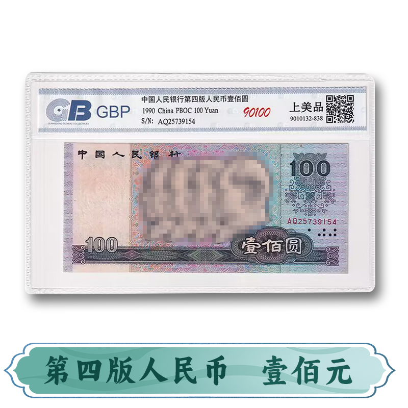 第四套人民币100元90100上美品+1分刀币 评级封装随机发