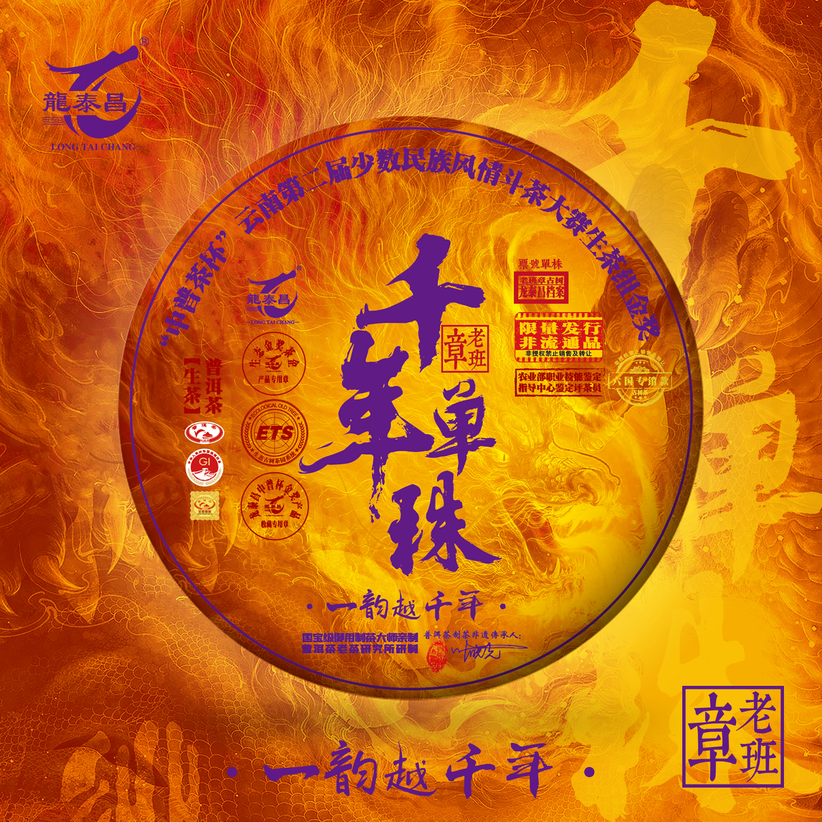 龙泰昌【超级大礼包】千年单株系列过年囤货送礼收藏必备