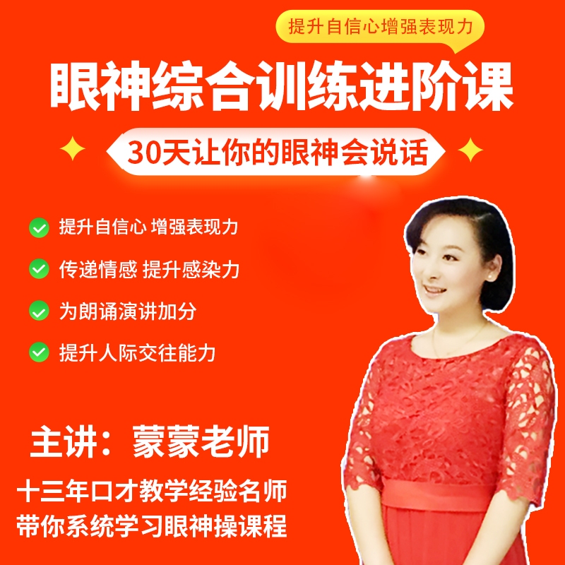 [蒙蒙老师] 播音主持朗诵演讲必练口才基本功之眼神训练课程