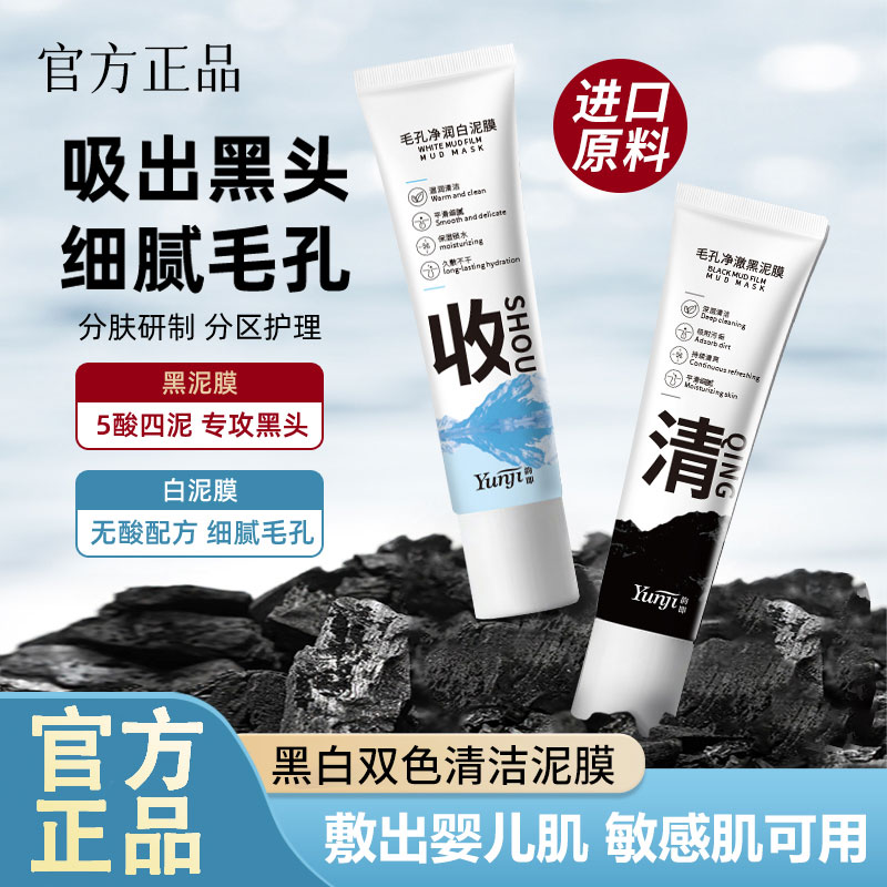 【专攻黑头】细腻毛孔木子黑白双色泥膜深层清洁补水男女涂抹式面膜