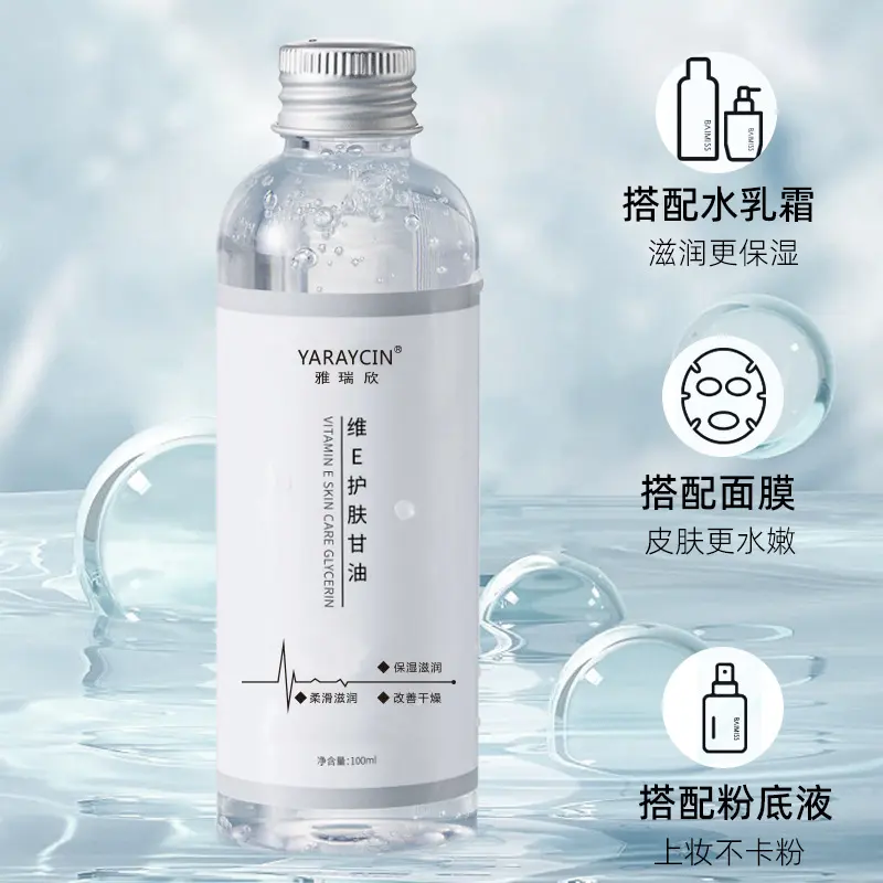 【屈臣推荐】维e护肤甘油保湿锁水妆前补水湿敷不卡粉清爽舒缓干燥