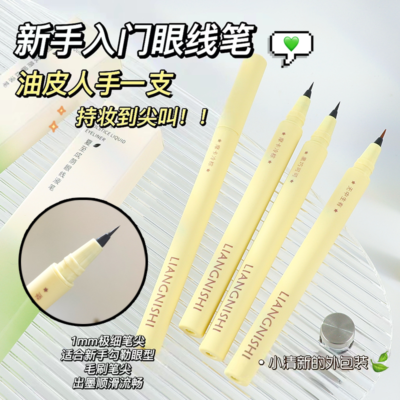 漫野同款夏至成荫眼线液笔极细顺滑防水防汗不易晕染速干眼线黑色