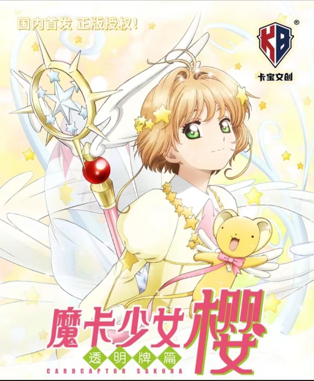 《魔卡少女樱-透明牌篇》授权卡片盲盒 （代拆）kk酱