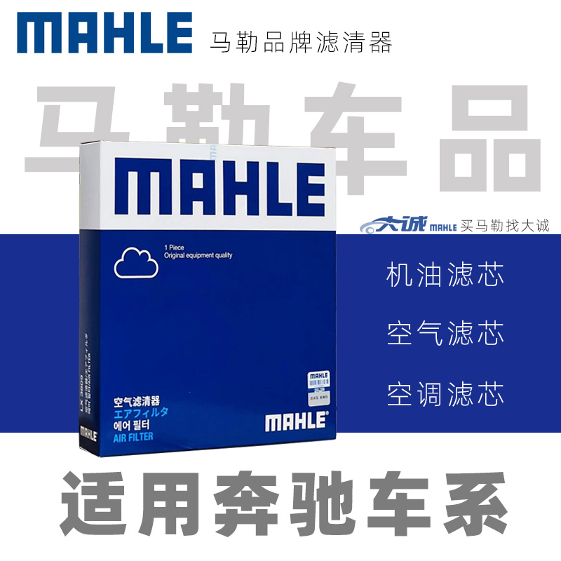 MAHLE马勒原厂正品适配奔驰/机滤机油滤芯空滤空调滤汽车/专拍