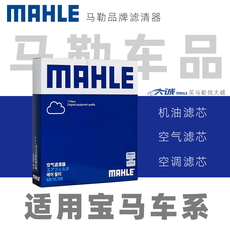 MAHLE马勒正品X1款宝马/机滤空滤空调滤机油滤芯/活性炭空调滤芯