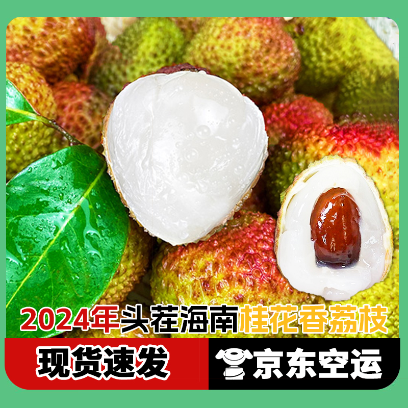 【空运荔枝】达人专享桂花香荔枝2024新鲜头茬当季荔枝孕妇（核大）