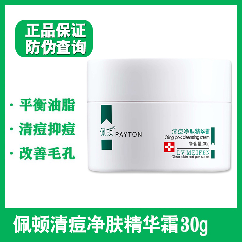 佩顿正品祛清痘净肤精华霜祛痘痘印粉刺闭口黑头控油化妆护肤品女