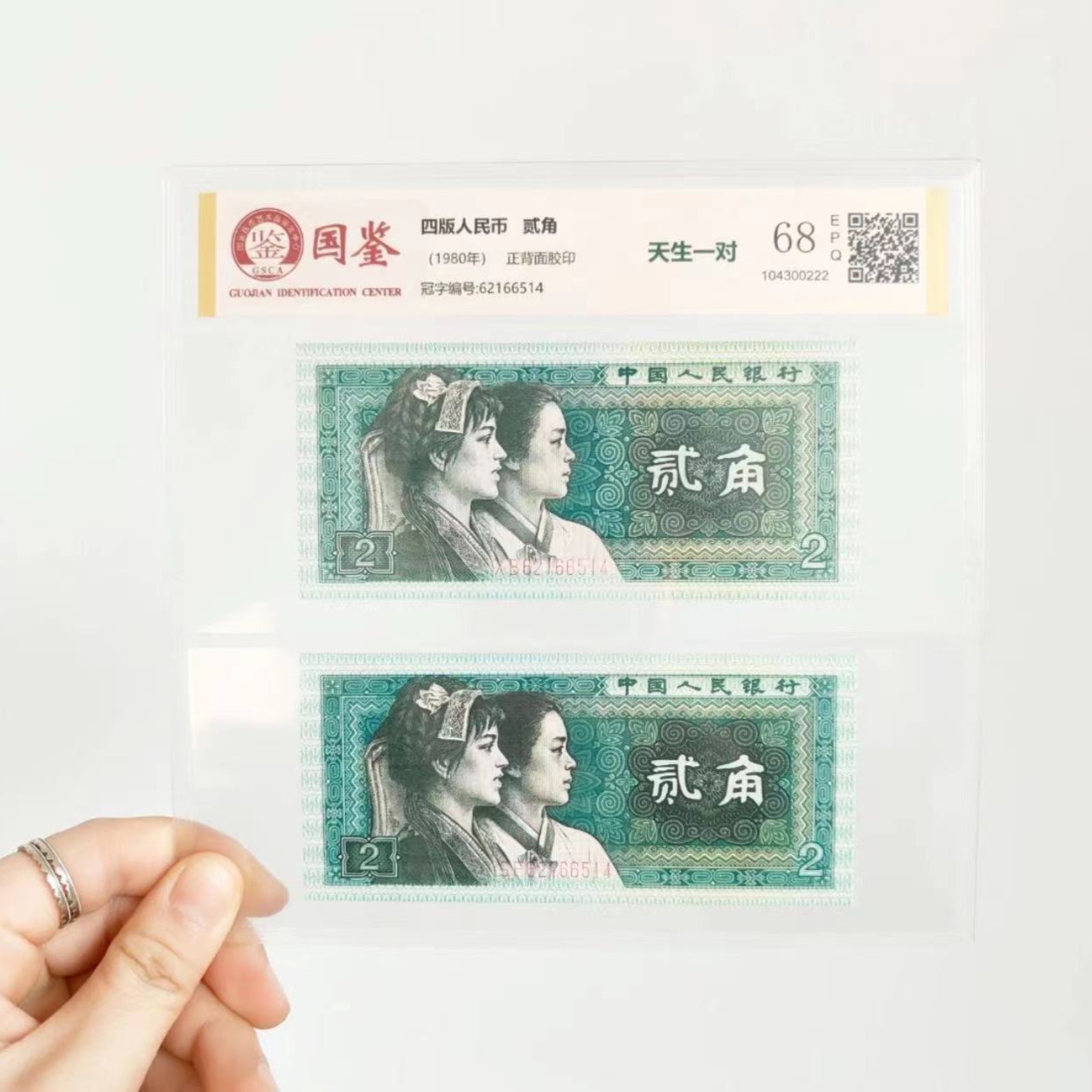 XXX《贰角天生一对》1980年贰角两张号码相同天生一对双胞胎评级鉴