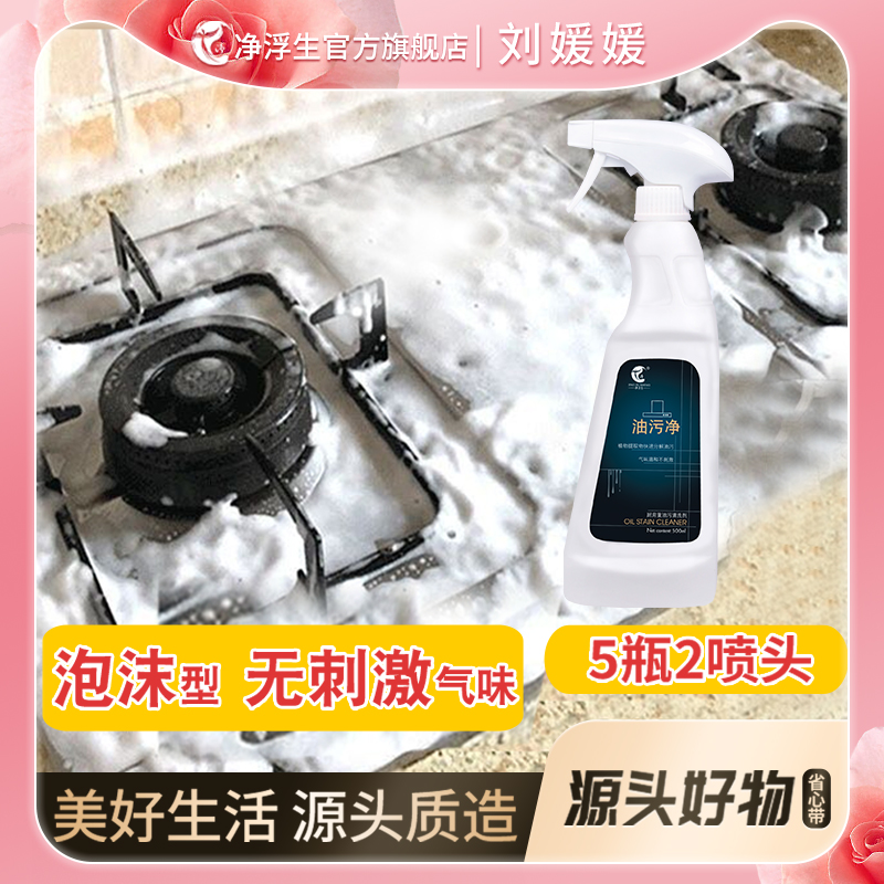 【媛媛专属】净浮生泡沫型多功能无异味厨房洗油烟机清洗剂5瓶2喷头