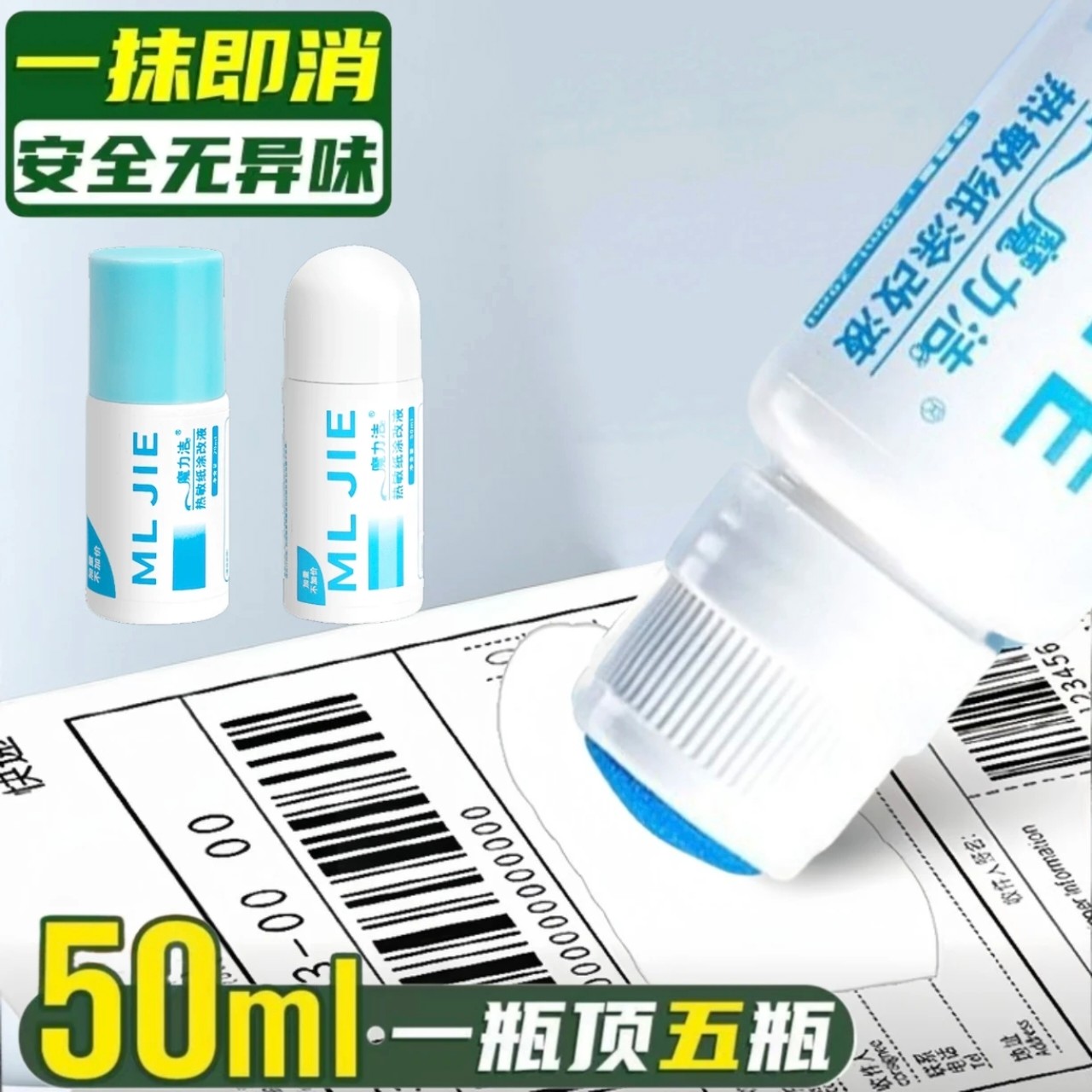 快递单信息消除器涂码笔地址遮盖隐私笔涂抹神器热敏纸专用涂改液