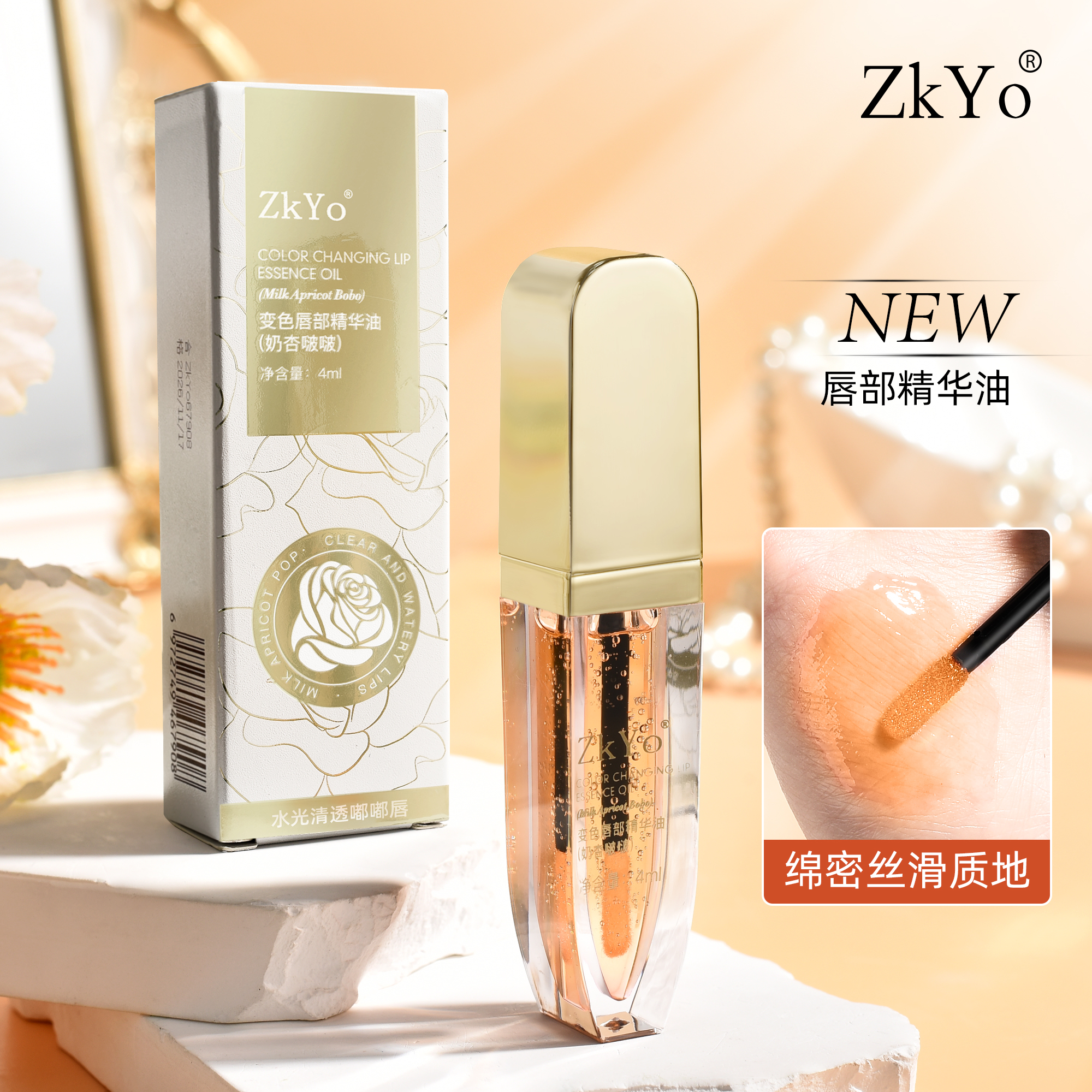 ZKYO变色唇部精华油打底原液水光温变精华乳清透精粹奶杏