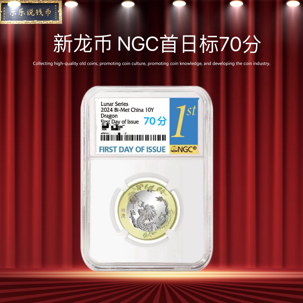 【评级版】龙年生肖贺纪念龙币-NGC70分