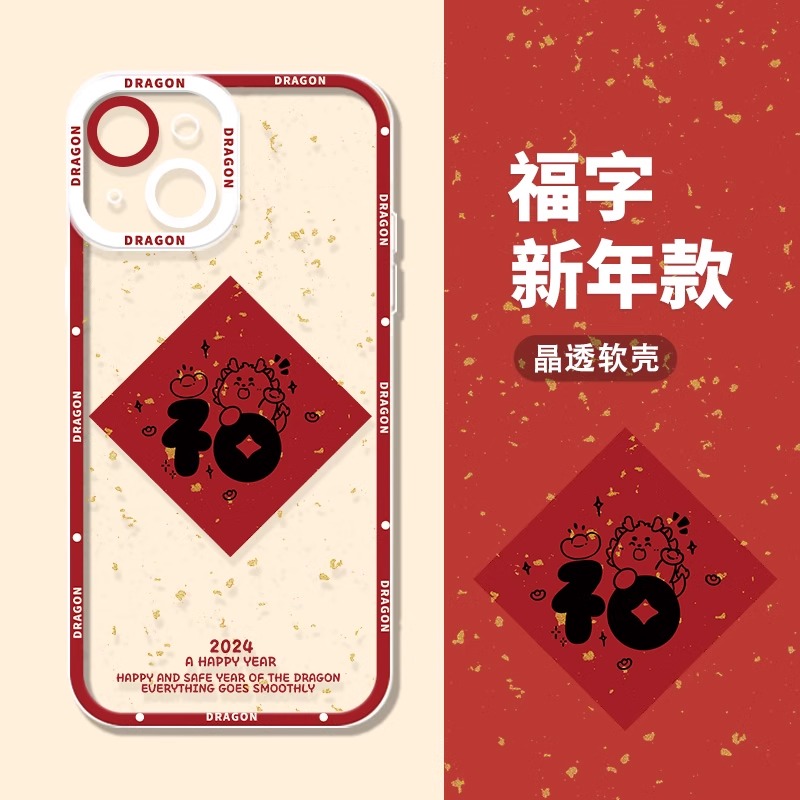 龙年限定适用苹果15手机壳iPhone14新款13福字12简约11本命年XR