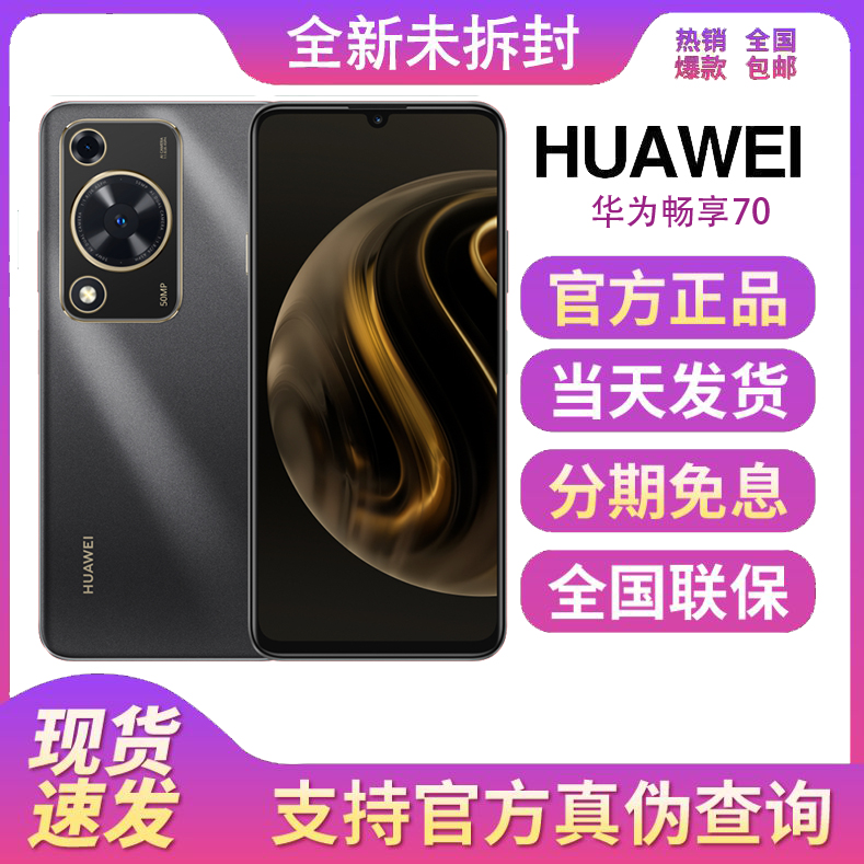 全新未使用 HUAWEI/华为 畅享70 6000mAh长续航拍照游戏智能手机