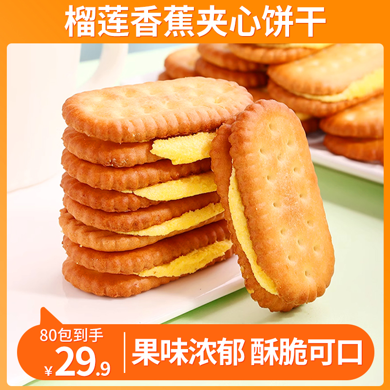 直播【40包仅19.9】经典榴莲香蕉夹心饼干 果香浓郁 酥脆可口10g/包