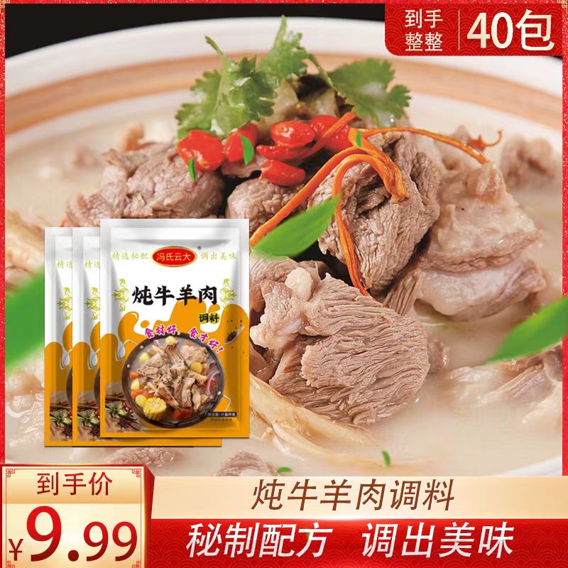 【9.99元40包】牛羊肉炖汤料包羊肉汤炖煮卤牛羊肉去腥增香提味炖肉