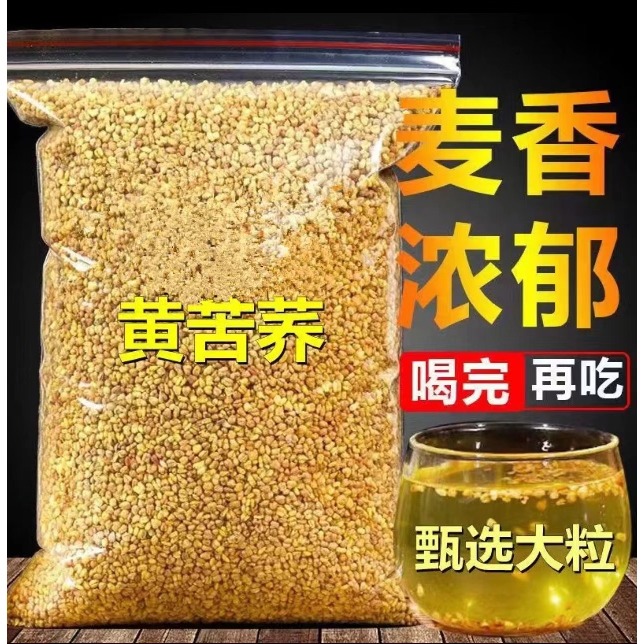 黄苦荞茶苦荞麦茶苦荞茶正宗优质四川大凉山饭店专用新鲜优质烘干