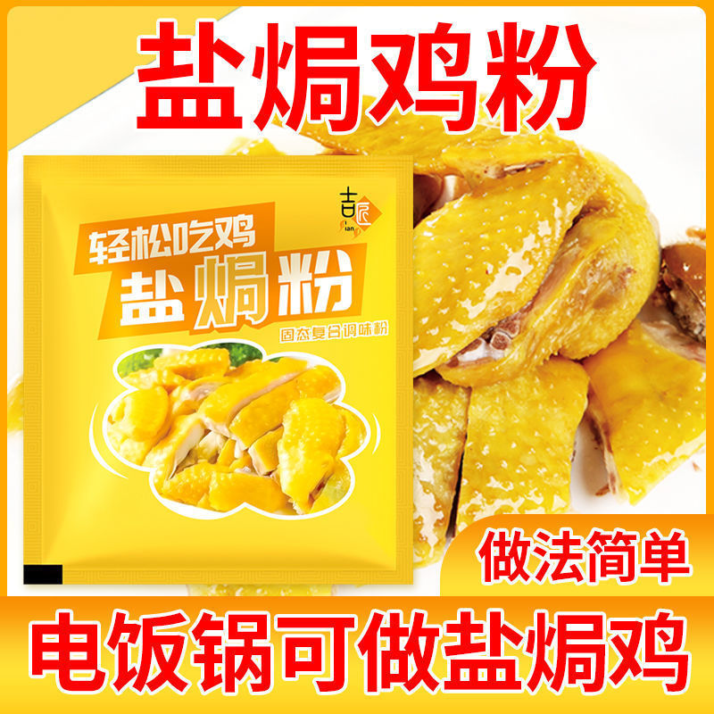 盐焗鸡调味粉正宗客家风味盐焗香料盐焗粉梅州调料风味盐焗香袋装