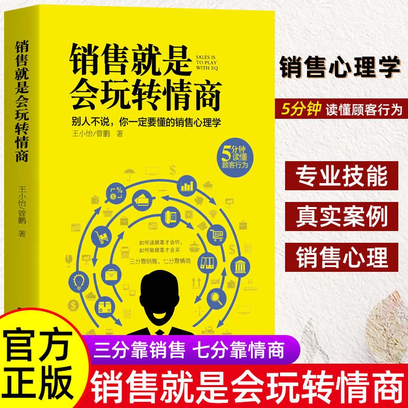 销售就是要玩转情商书籍正版销售话术成交高手六种销售思维模式书