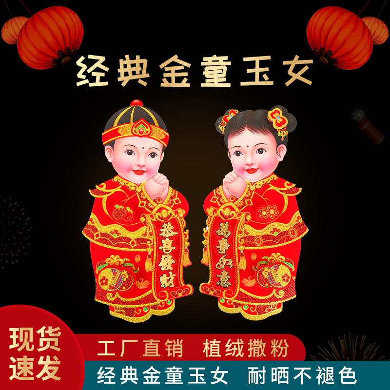 新款（金童玉女红色立体撒粉）门贴贴纸年画春节新年乔迁福字福娃