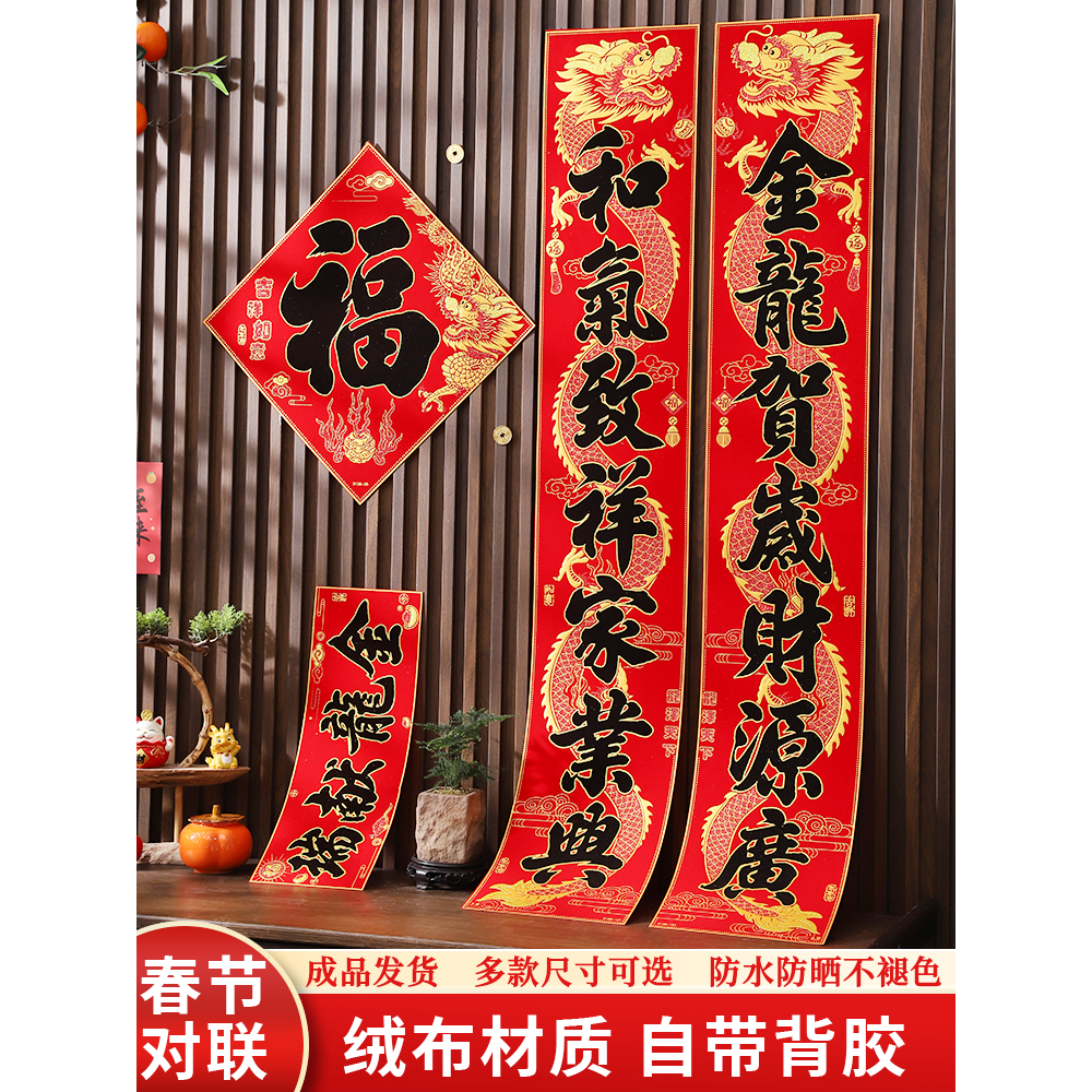 对联2024龙年新款新年装饰家用绒布春联过年大门春节布置自带背胶