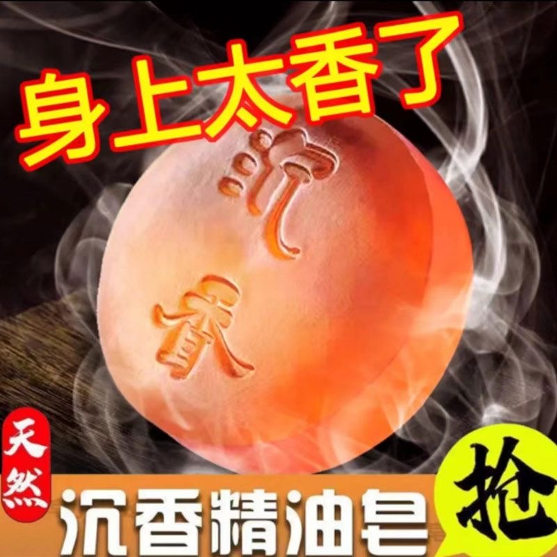 沉香手工皂檀香精油皂洁面润肤沐浴洗脸持久留香清爽深层清洁香皂