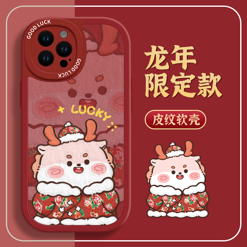 幸运龙适用苹果15promax新年款iphone14手机壳13红色12喜庆11龙年
