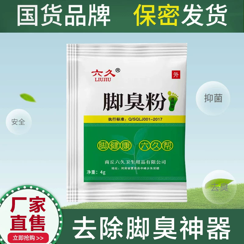 【2.78元包邮】脚臭粉药包去脚汗鞋袜除臭止汗防臭汗脚足光粉去除