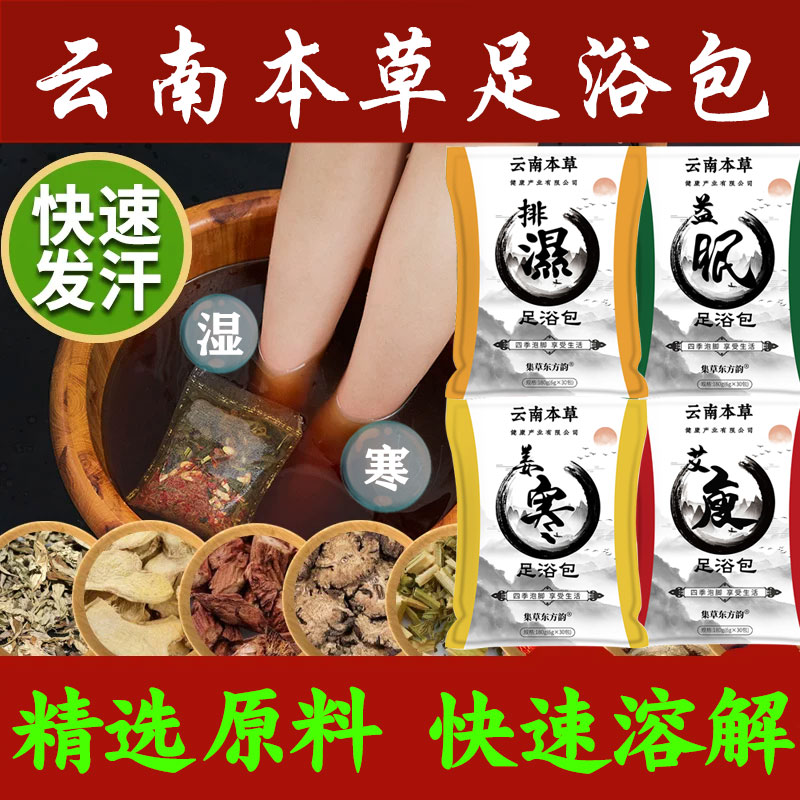 云南本草十二味足浴包艾草寒老姜湿益母草祛气红助花排睡眠泡脚包