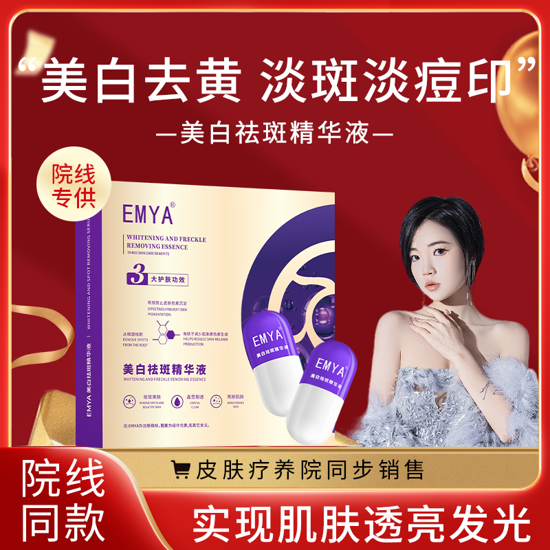 【主打斑点】视频同款emya祛斑精华液（尊享版）