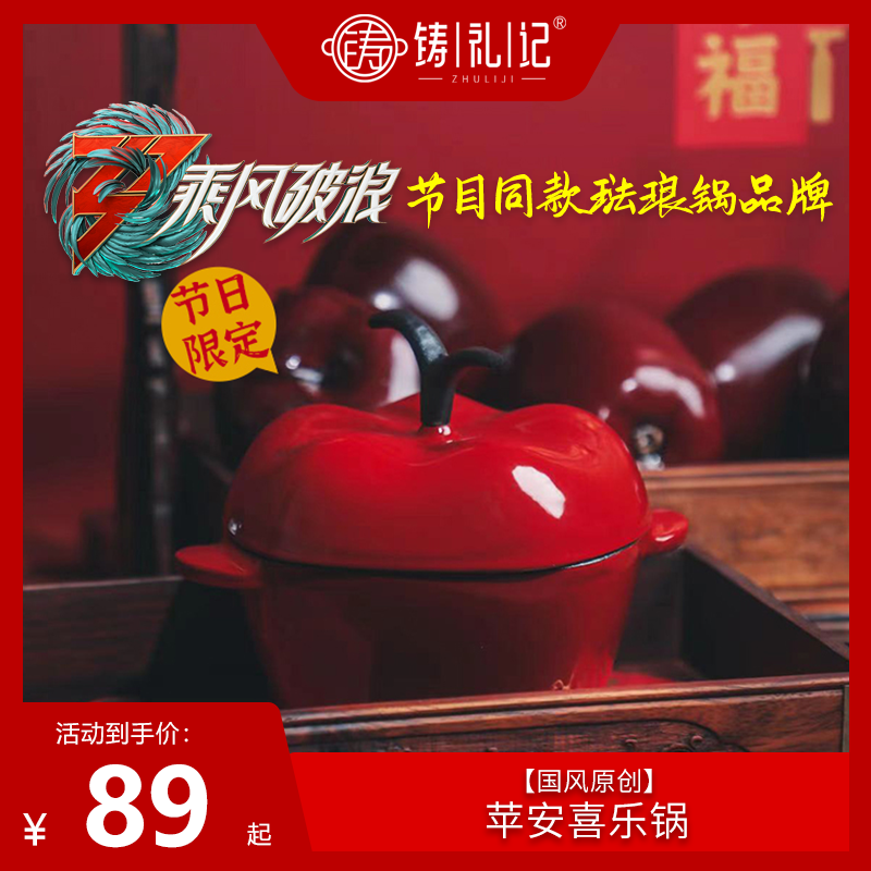ZHULIJI/铸礼记节日限定！迷你珐琅锅【苹安喜乐】