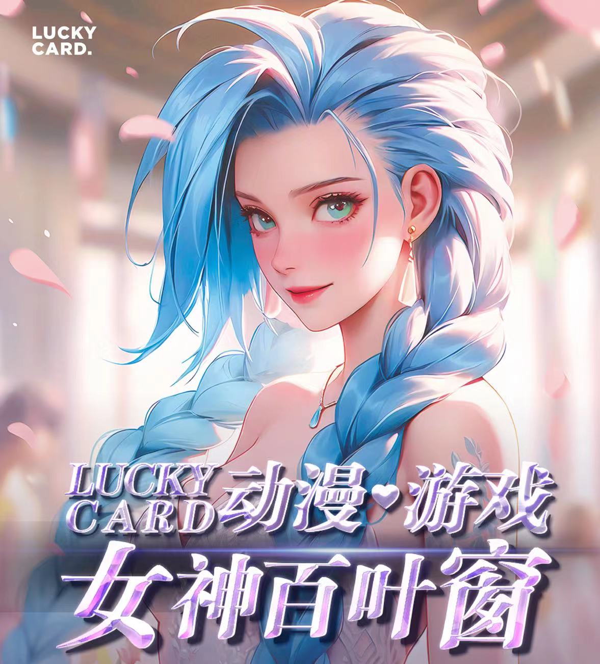 【女神百叶窗】动漫-游戏-女神百叶窗-妹卡-收藏卡 (拍下默认代拆)