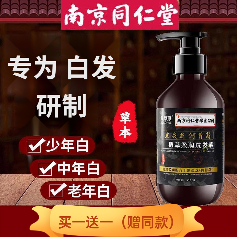 同仁堂灵芝何首乌洗发水中老少遗传控油蓬松洗发水液根转护发好物