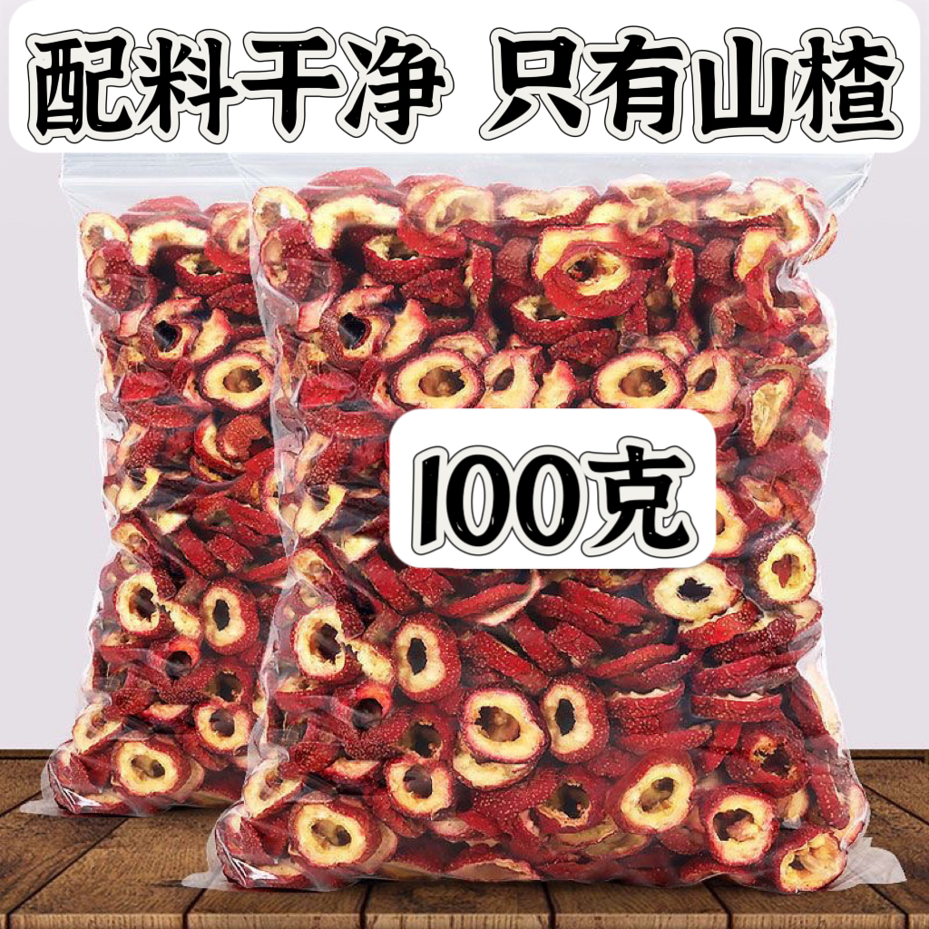 【夏季清仓】精选无核山楂干山楂圈正宗无添加泡茶泡水开胃山楂片