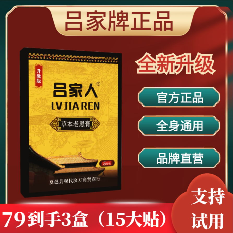 官方正品吕家传人老黑膏贴加厚膏体全身可用79大3盒拍一发三