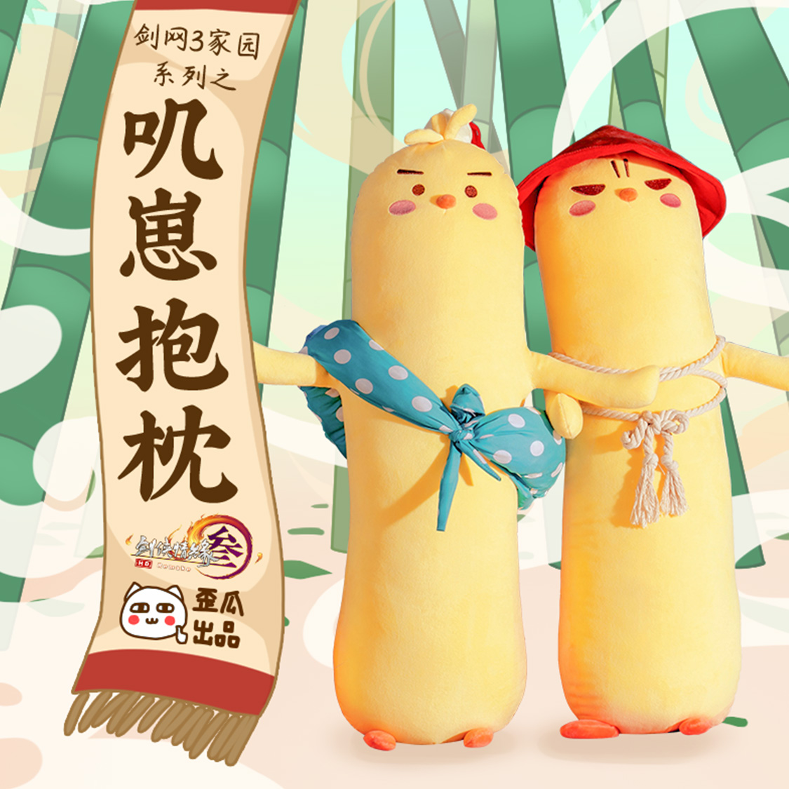 剑三周边毛绒抱枕剑网3礼物家园叽崽独行侠远行客【正版现货】