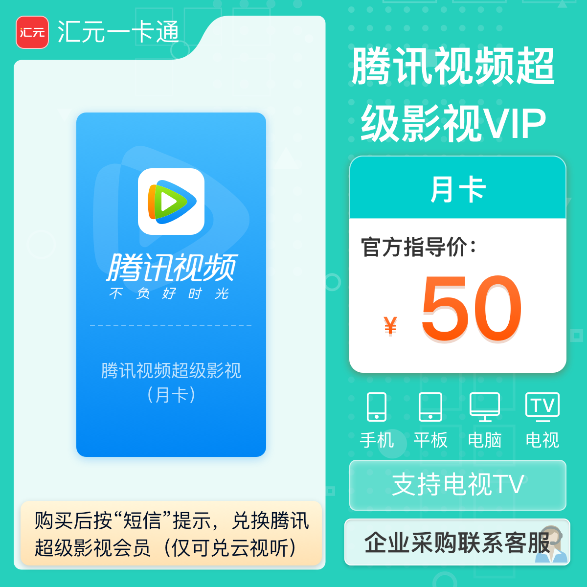 【支持电视端】汇元一卡通月卡仅兑腾讯超级影视VIP会员短信兑换D