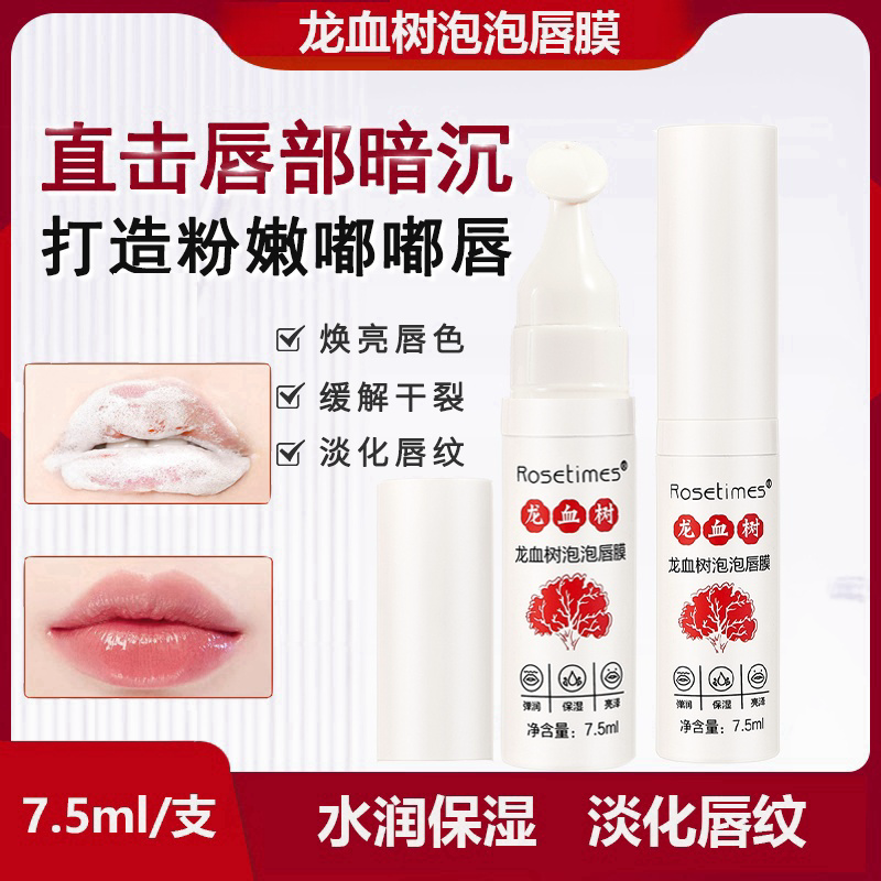 龙血树泡泡唇膜改善唇纹淡化唇纹滋润保湿润唇去角质唇部护理焕亮