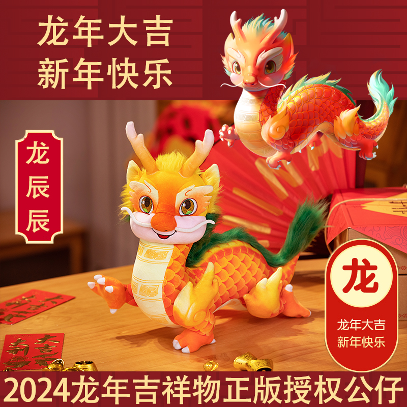 【春晚正版授权】2024龙年总台春晚吉祥物龙辰辰生肖新年礼物