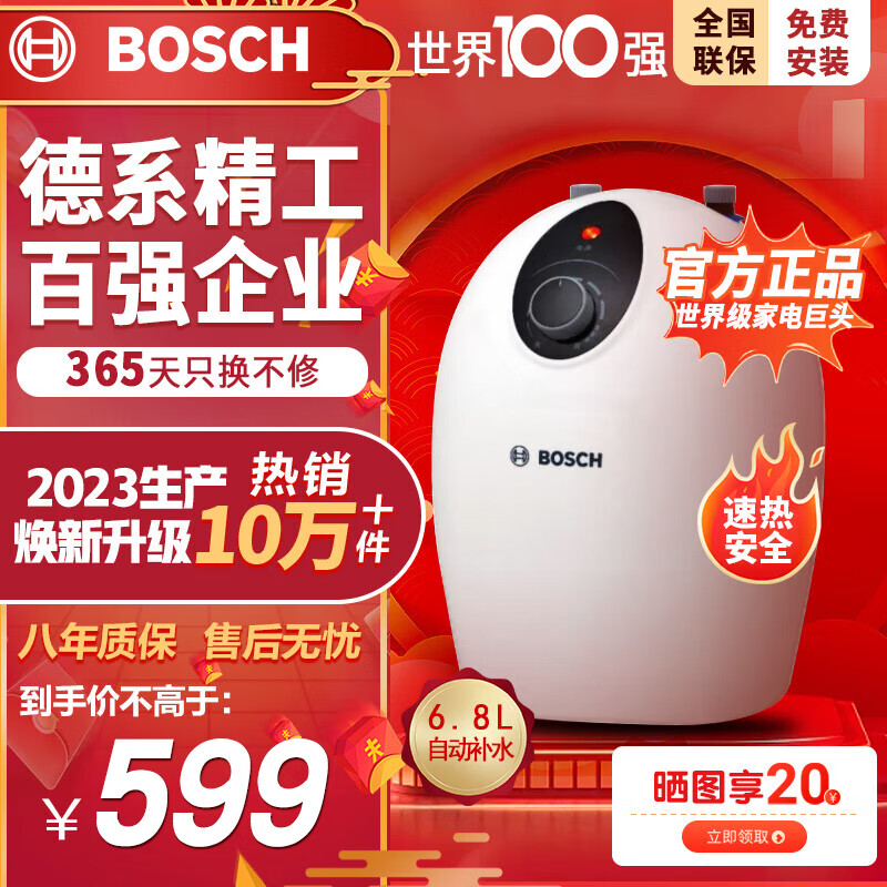Bosch/博世小厨宝6.8升迷你智能电热水器速热恒温小尺寸德国品质