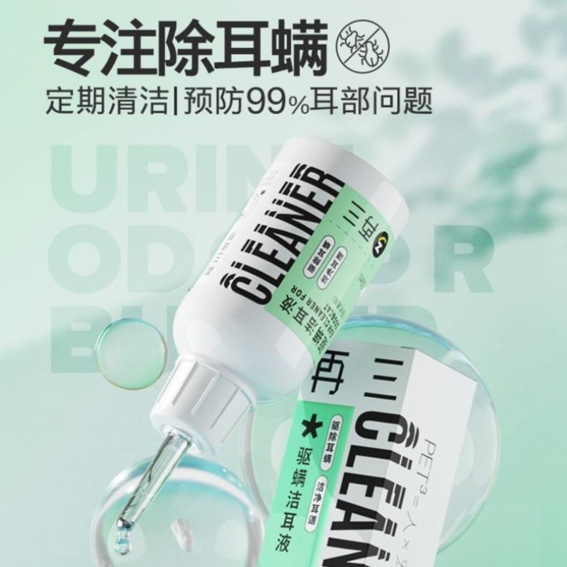 再三宠物洁耳液猫狗通用50ml耳螨清除预防