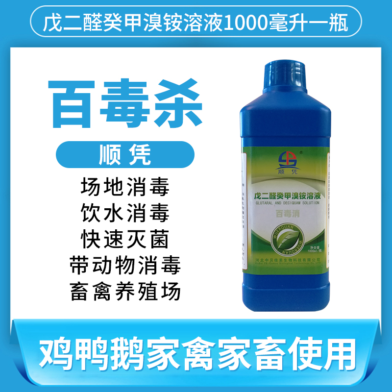 百毒杀戊二醛癸甲溴铵溶液百毒杀通用消毒液产蛋鸡舍养殖场