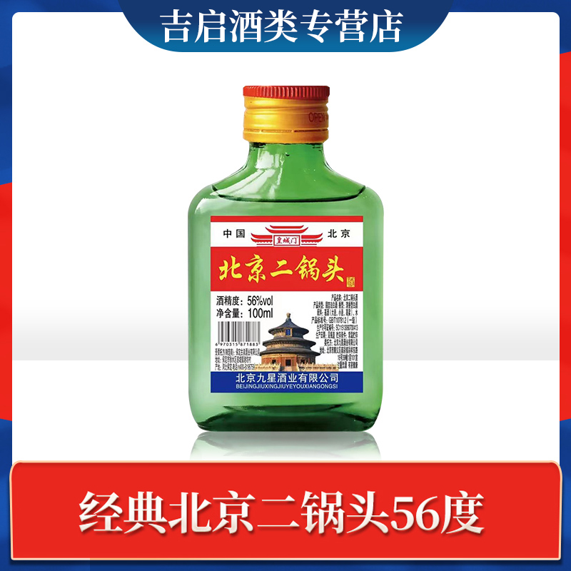 皇城门北京二锅头56度100ml*2