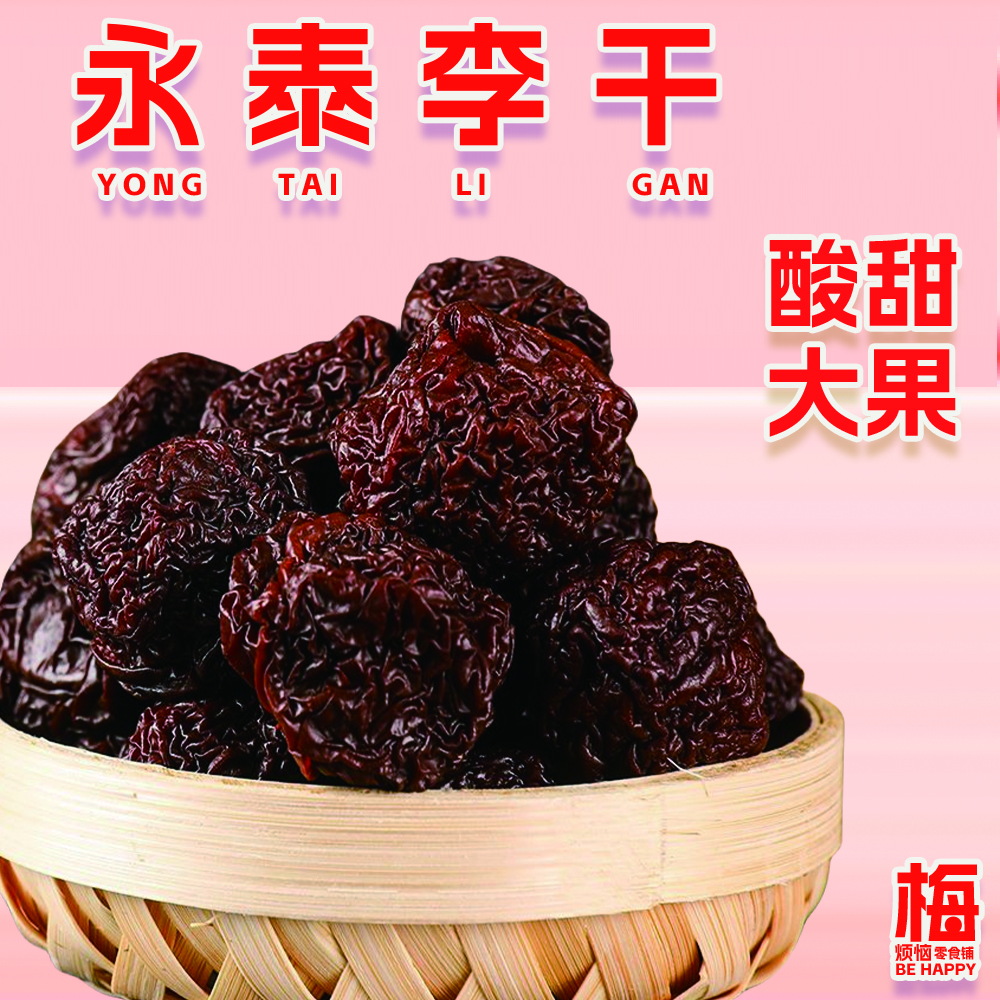 小羊推荐永泰李干250g 芙蓉李子蜜饯果干休闲零食新鲜肉厚酸甜