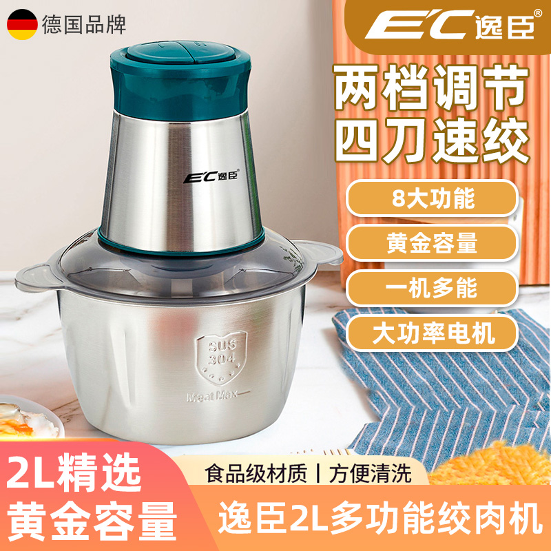 EC-德国逸臣2L多功能不锈钢电动料理机小型碎菜机绞馅绞肉机家用