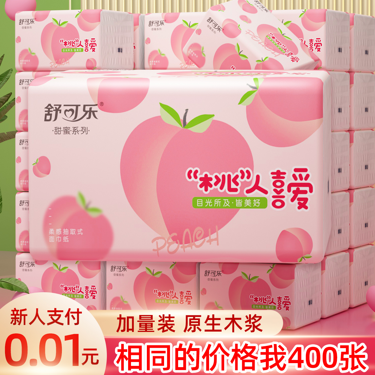 【新人支付0.01元】大包400张纸巾抽纸家用巾纸原木面巾擦手纸发装