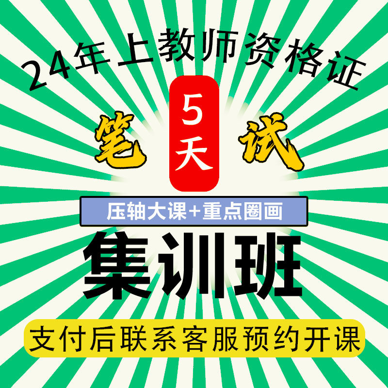 【苹果手机专享】24年上教师资格证集训班开课了！