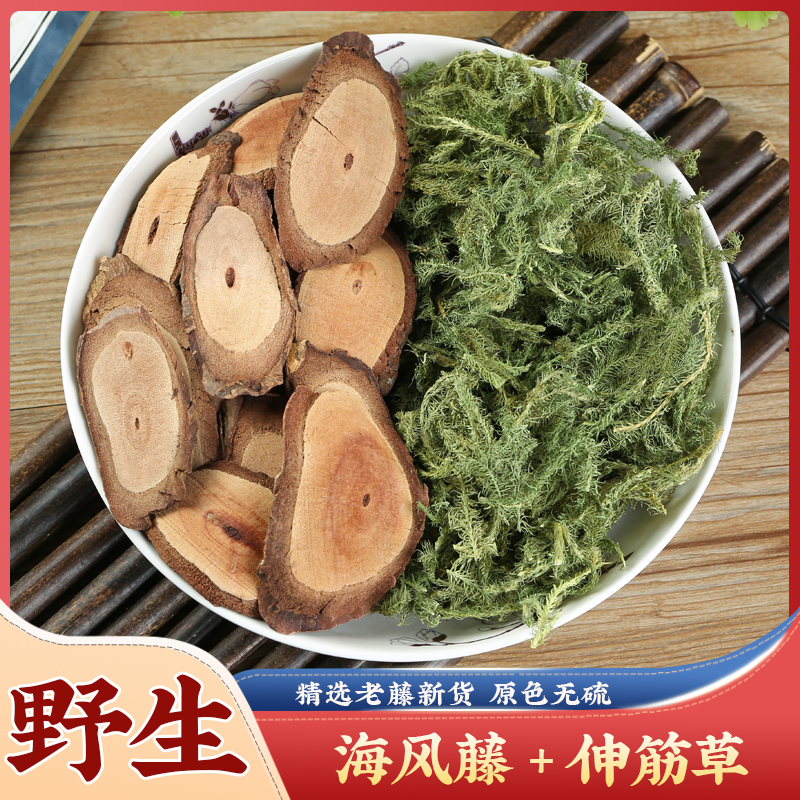 【赠送伸筋草】正品广西海风藤干片+伸筋草组合泡水泡茶