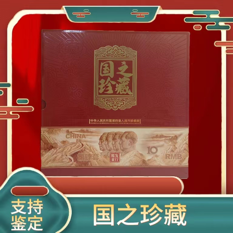 【国之珍藏】第四套钱币国之珍藏+一分刀