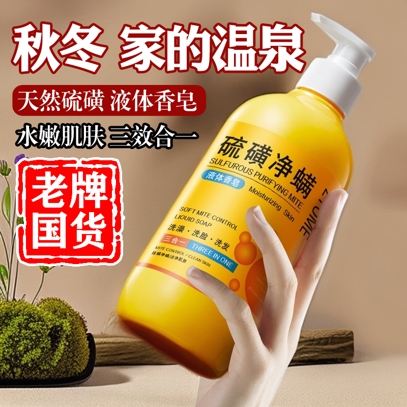 【老国货】硫磺液体香皂洗脸洗头洗澡三合一除螨止痒祛痘抑菌一斤装
